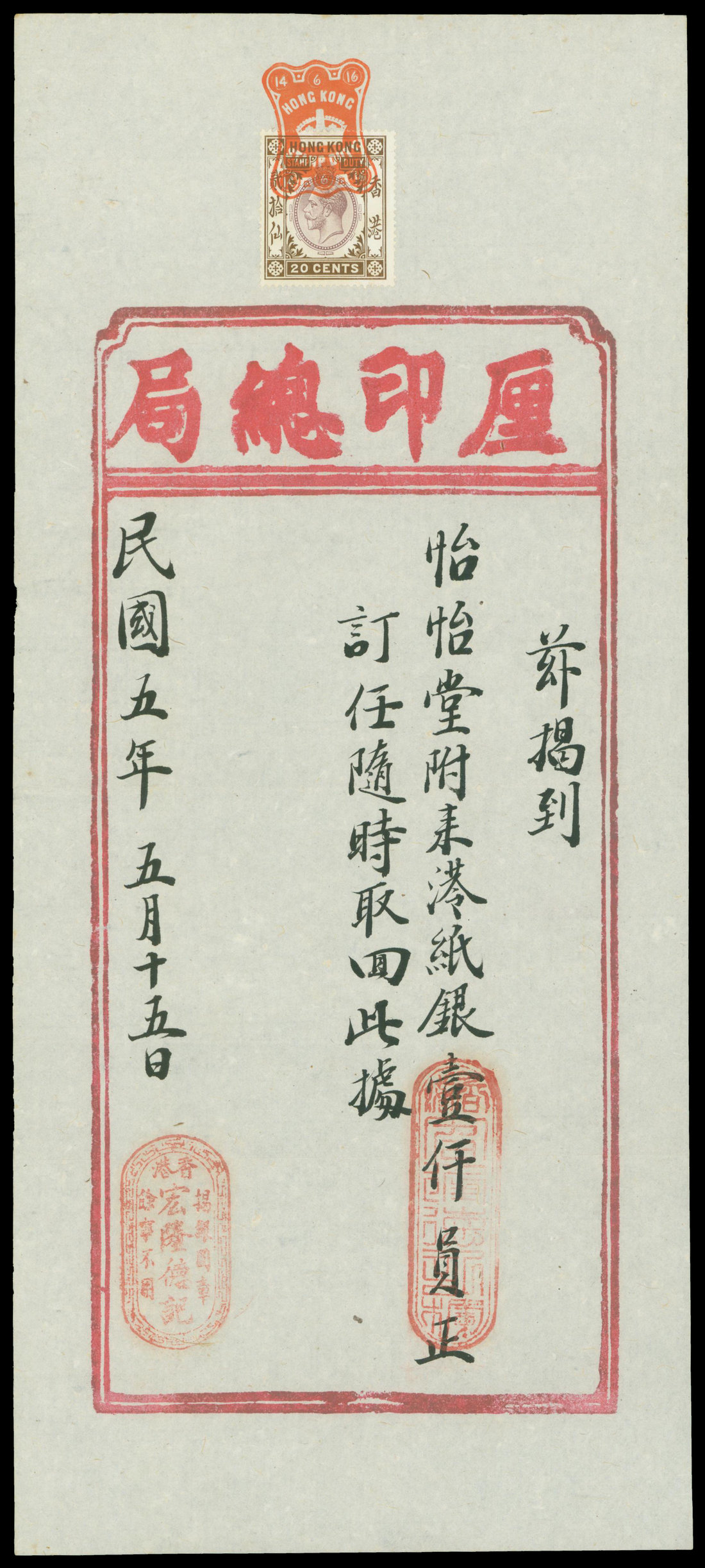 1916年香港印花税收据，GVF，纸杂及其他杂项