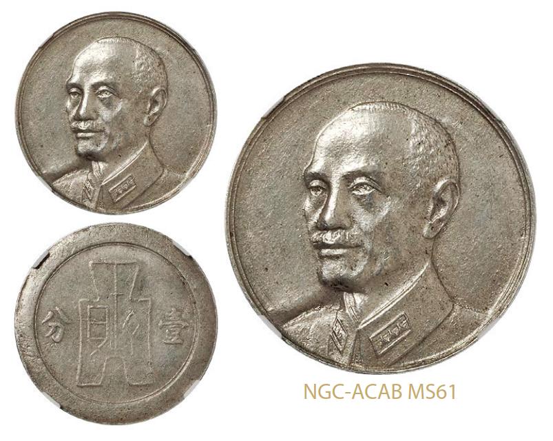 蒋像货布民国31年壹分 PCGS MS 61