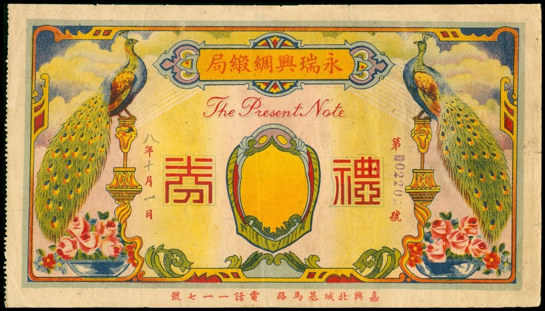 民国时期嘉兴市永瑞兴绸缎局礼券，保存佳，罕见，纸杂及其他杂项