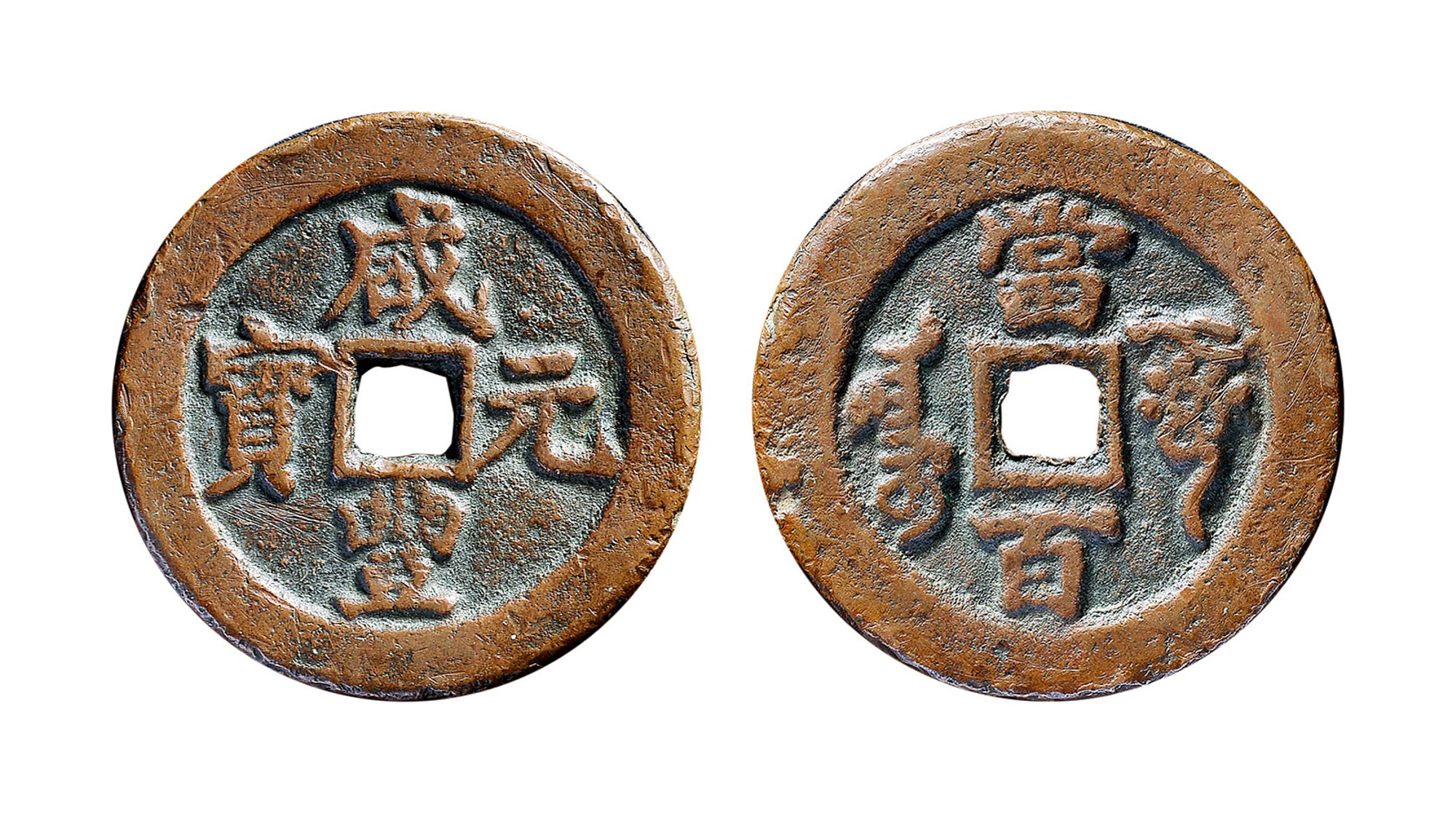 清代咸丰阿克苏当百 美品