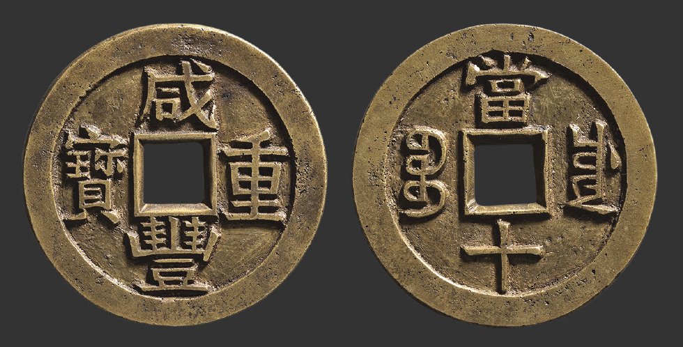 清代咸丰宝川当十母钱 极美品