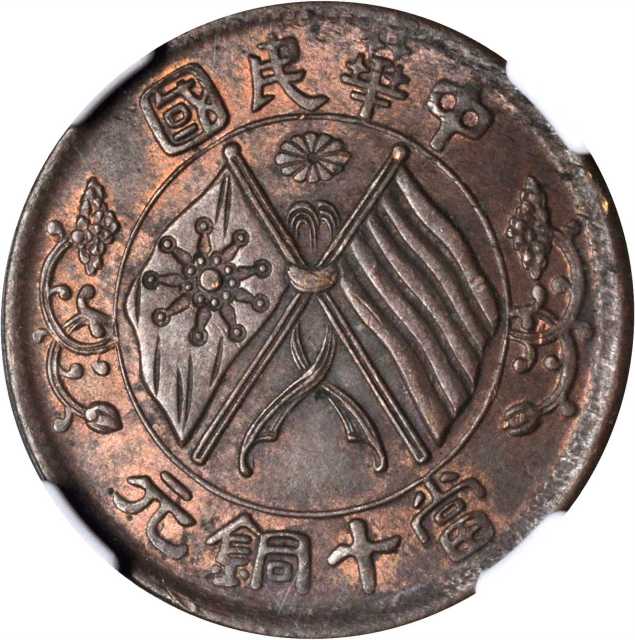 民国九年十文。NGC MS-63 RB.
