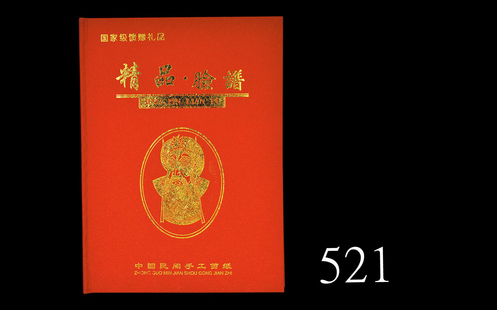 中国传统京剧脸谱剪纸Chinese tradional opera facial make-up paper cuttings, 21x29x2cm