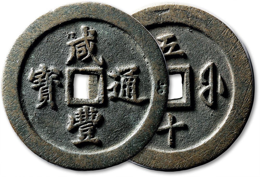 清代咸丰宝福五十通宝 极美品