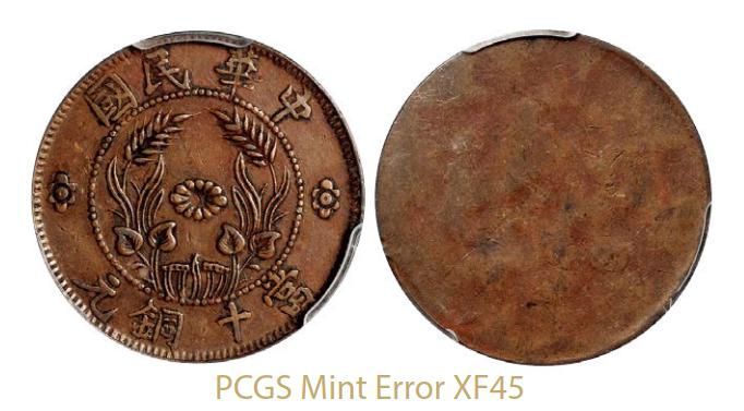 1920年河南省造中华民国嘉禾十文单面铜币一枚 PCGS XF 45