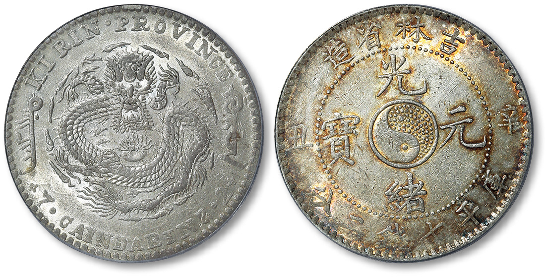 吉林省造辛丑七钱二分 PCGS AU 55