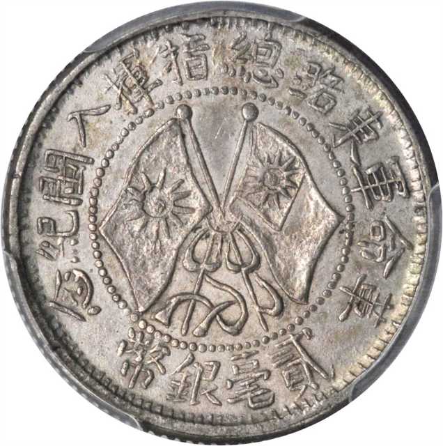 革命军东路入闽贰毫 PCGS AU Details
