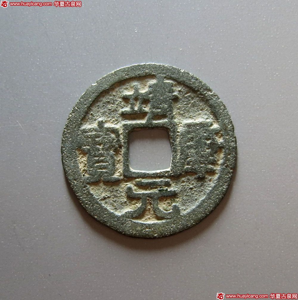 北宋靖康元宝小平隶书 美品
