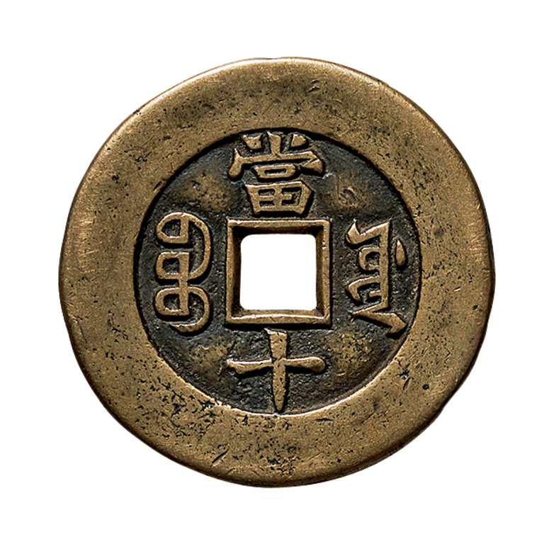 “同治重宝”背宝源当十母钱