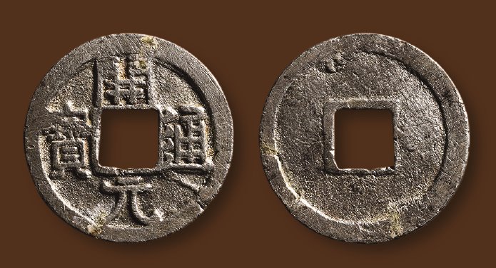 唐代开元通宝普版 美品