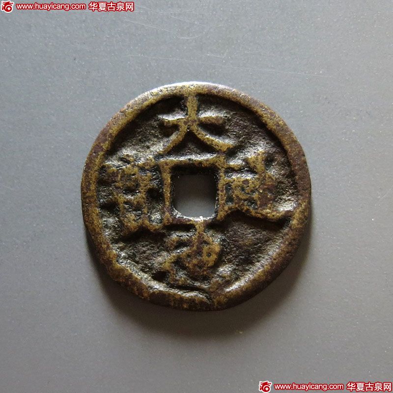 大德通宝