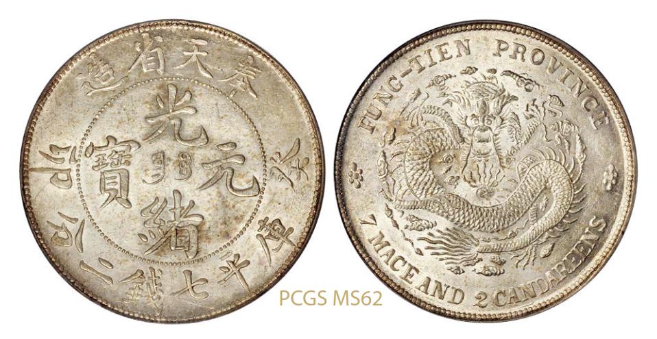 奉天省造癸卯七钱二分奉宝 PCGS MS 62