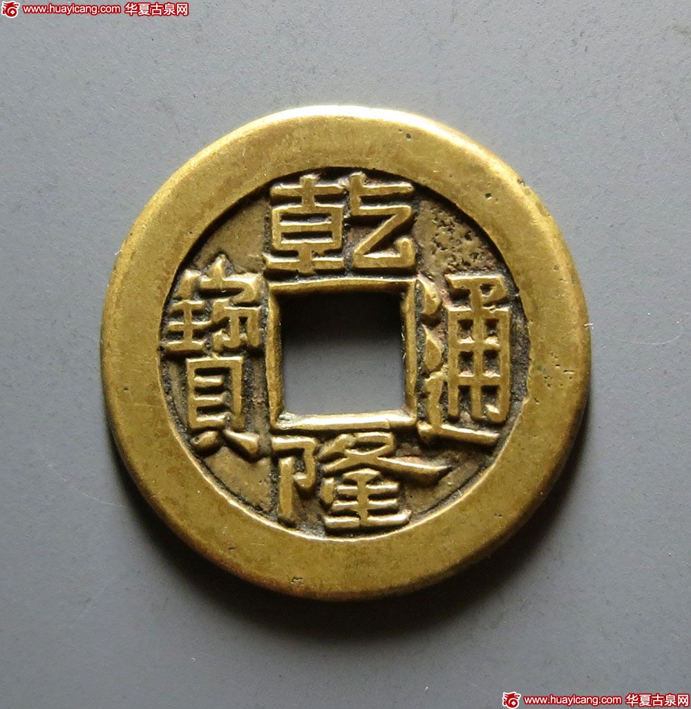 1-乾隆通宝宝源小平母钱