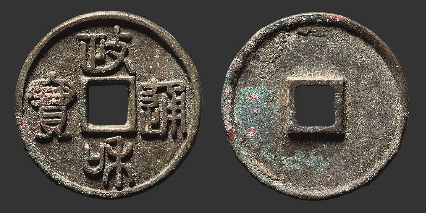 北宋政和通宝折二铁母篆书 极美品