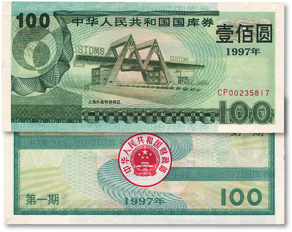 1997年中华人民共和国国库券壹佰圆，九八成新