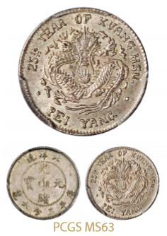 北洋造光绪25年三分六厘 PCGS MS 63
