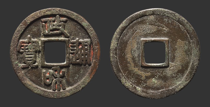北宋政和通宝折二铁母篆书 极美品