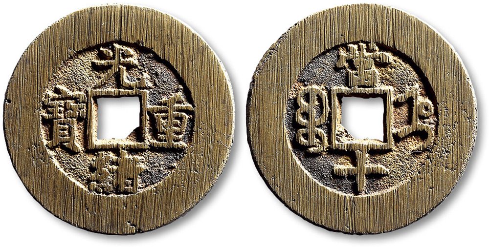 清代光绪重宝宝直局当十 极美品