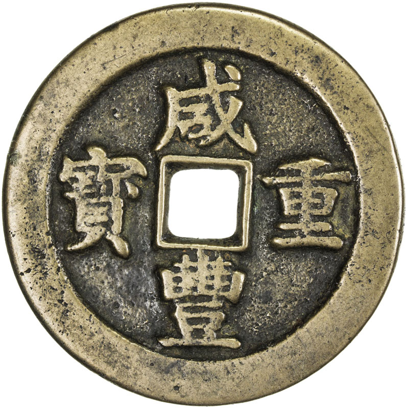 清代咸丰宝武当五十 上美品