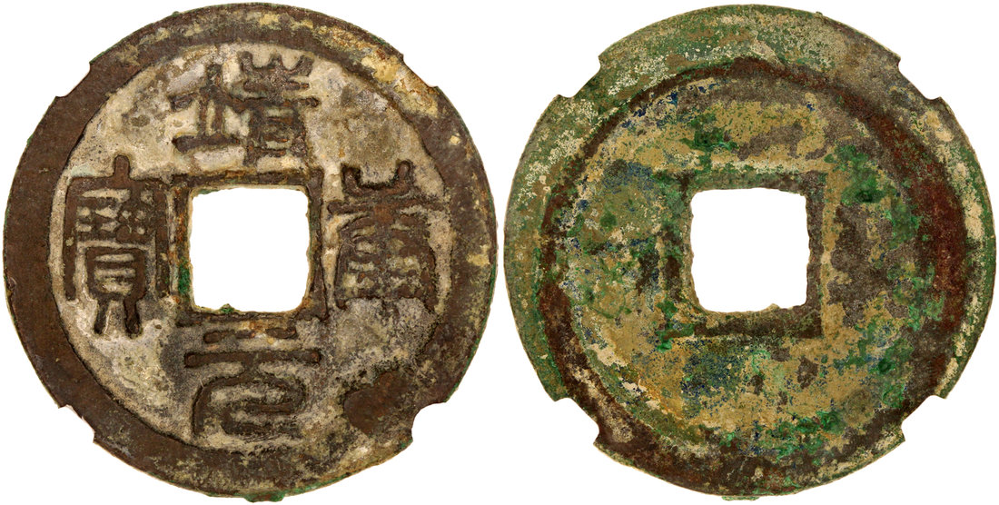 北宋靖康元宝折二隶书，30.6x1.8mm 6.5g，华夏评级80，尚·皮尔·米歇尔中国钱币系列