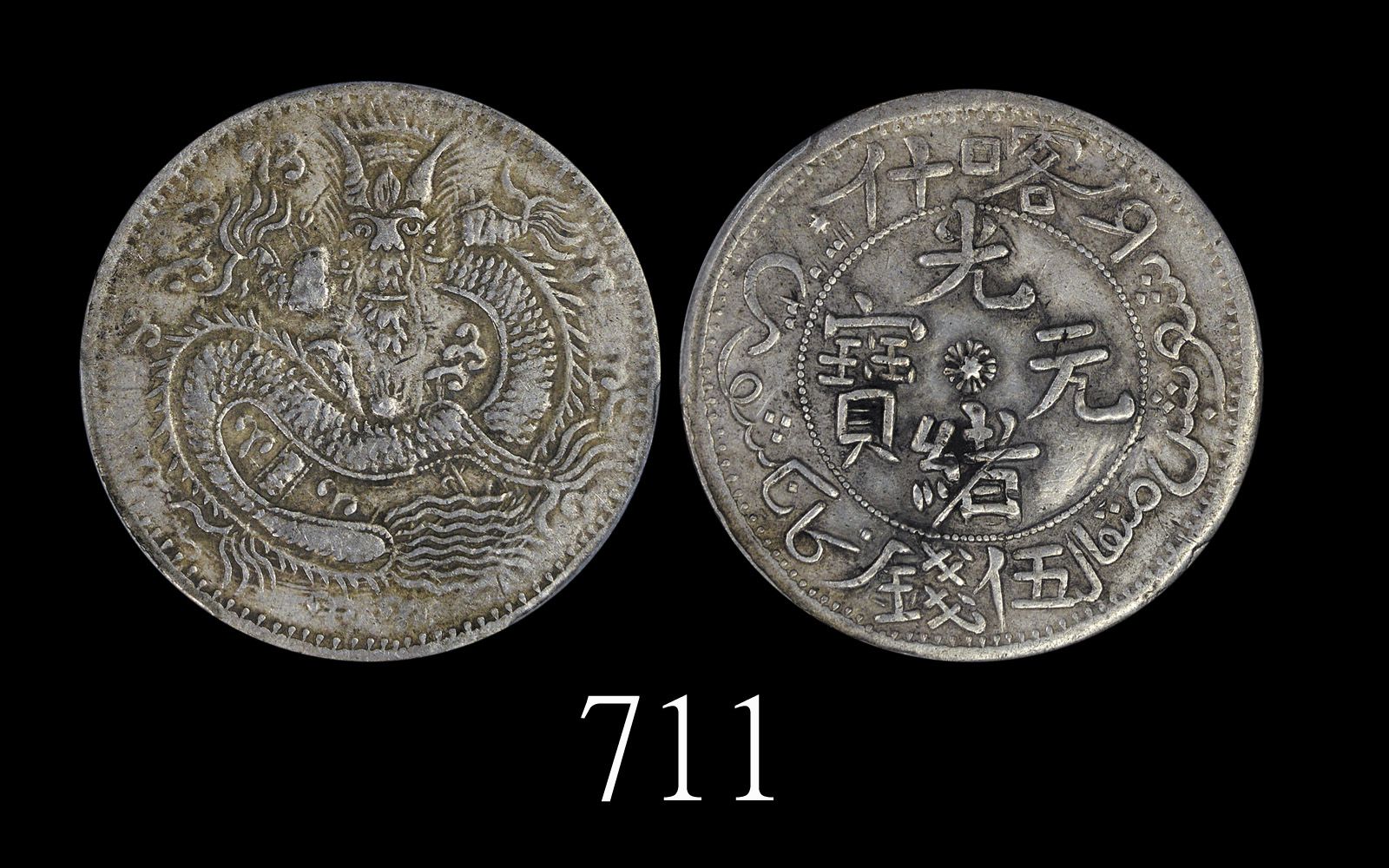 新疆省造光绪元宝伍钱 PCGS XF 40