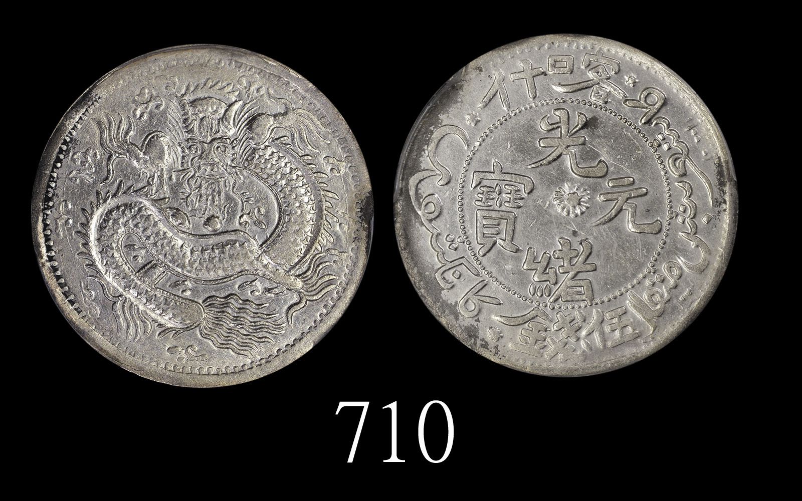 新疆省造光绪元宝伍钱 PCGS Genuine