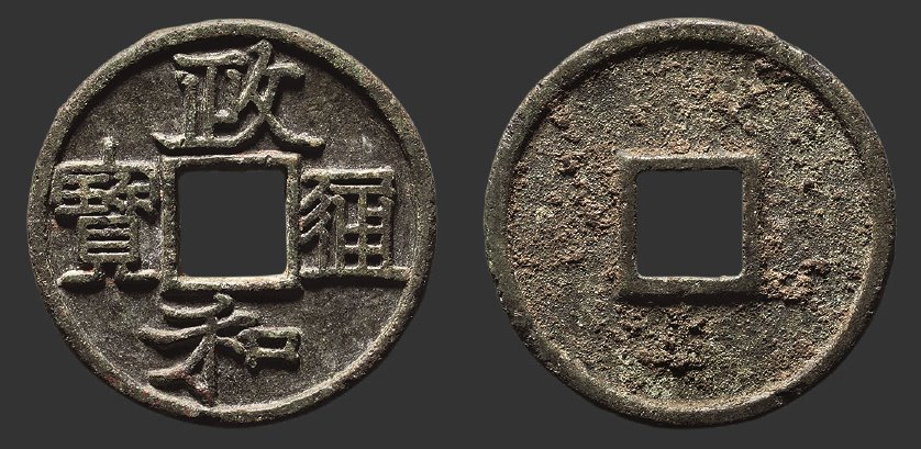 北宋政和通宝折二铁母隶书 极美品