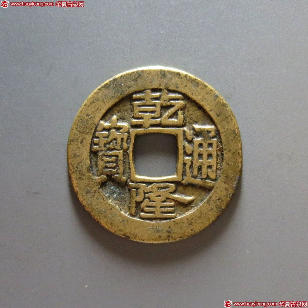乾隆通宝宝源母钱
