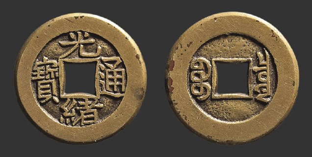 清代光绪通宝宝泉小平母钱 极美品