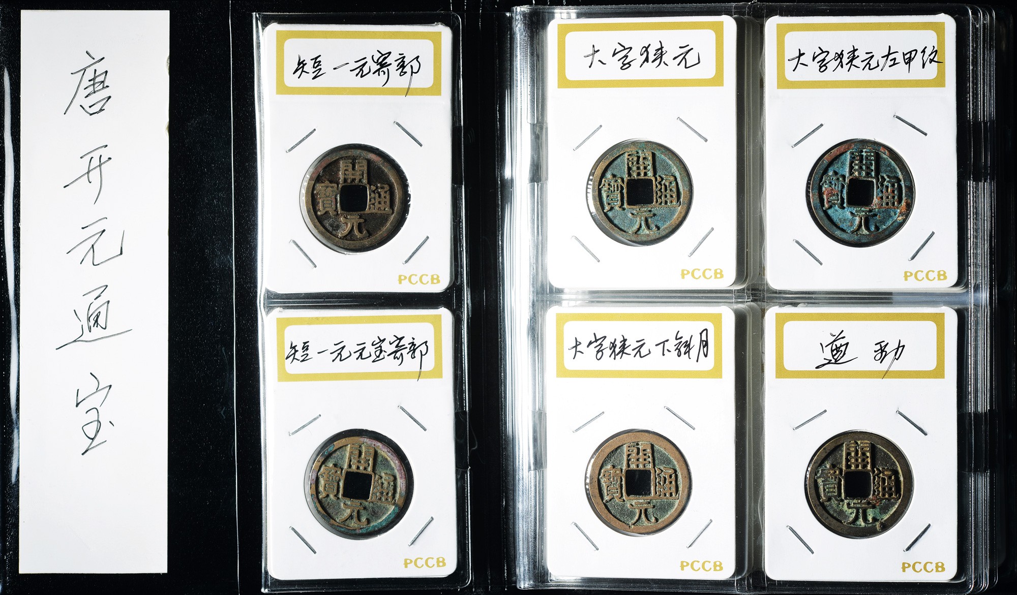 唐代开元通宝一册 美品至上美品