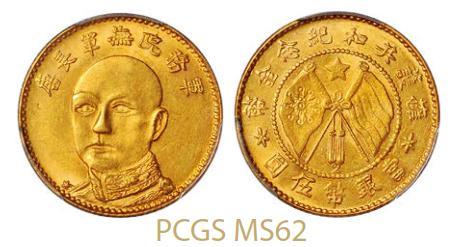 云南省造唐继尧伍圆金币 PCGS MS 62