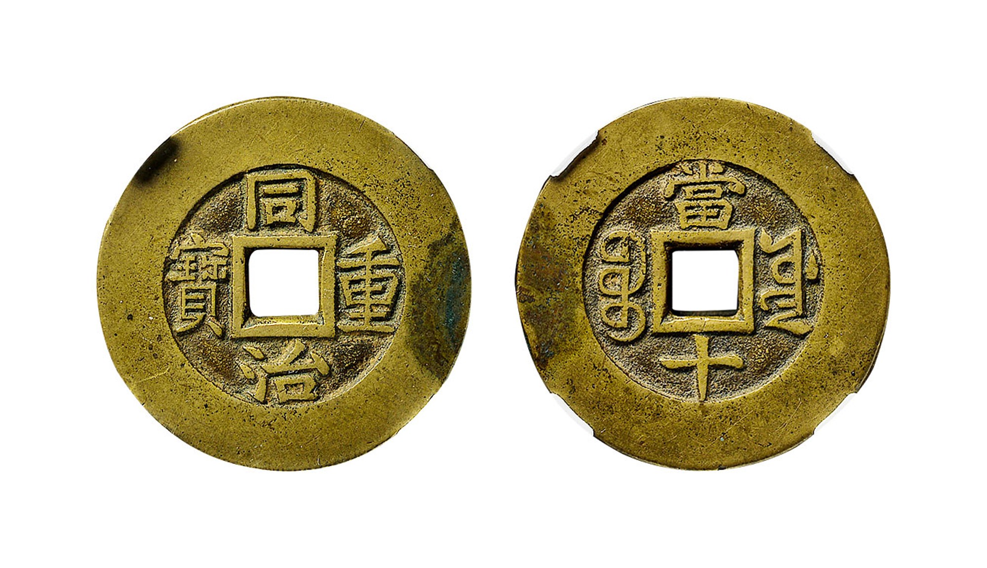 清代同治重宝宝源当十母钱 NPGS