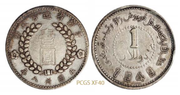 新疆省造造币厂铸壹圆空心壹圆 PCGS XF 40
