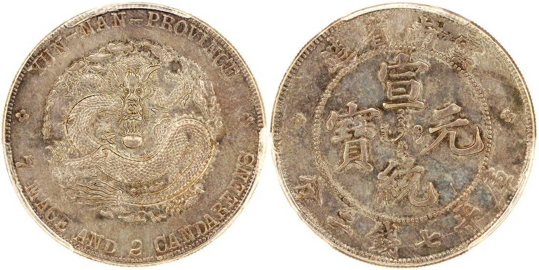 云南省造宣统元宝七钱二分普版 PCGS AU Details