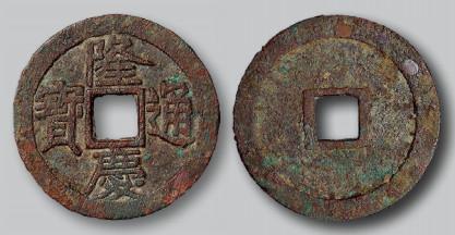 明代隆庆通宝小平 极美品