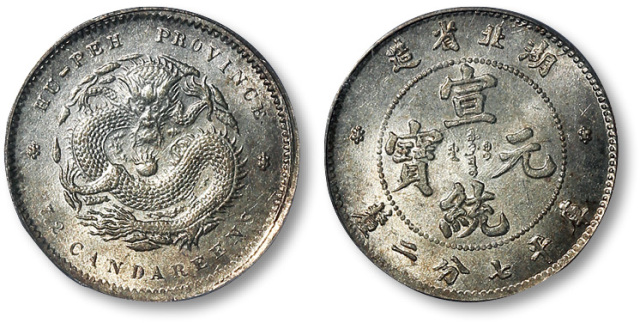 湖北省造宣统元宝七分二厘 PCGS MS 63