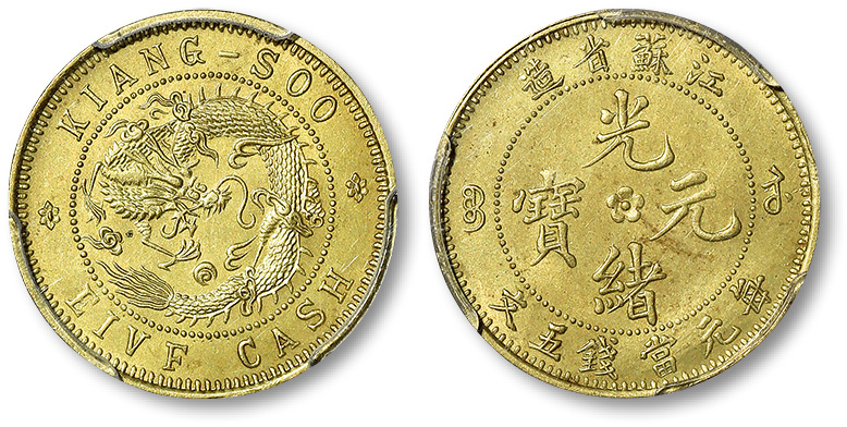 江苏省造光绪元宝中花五文飞龙 PCGS SP 64