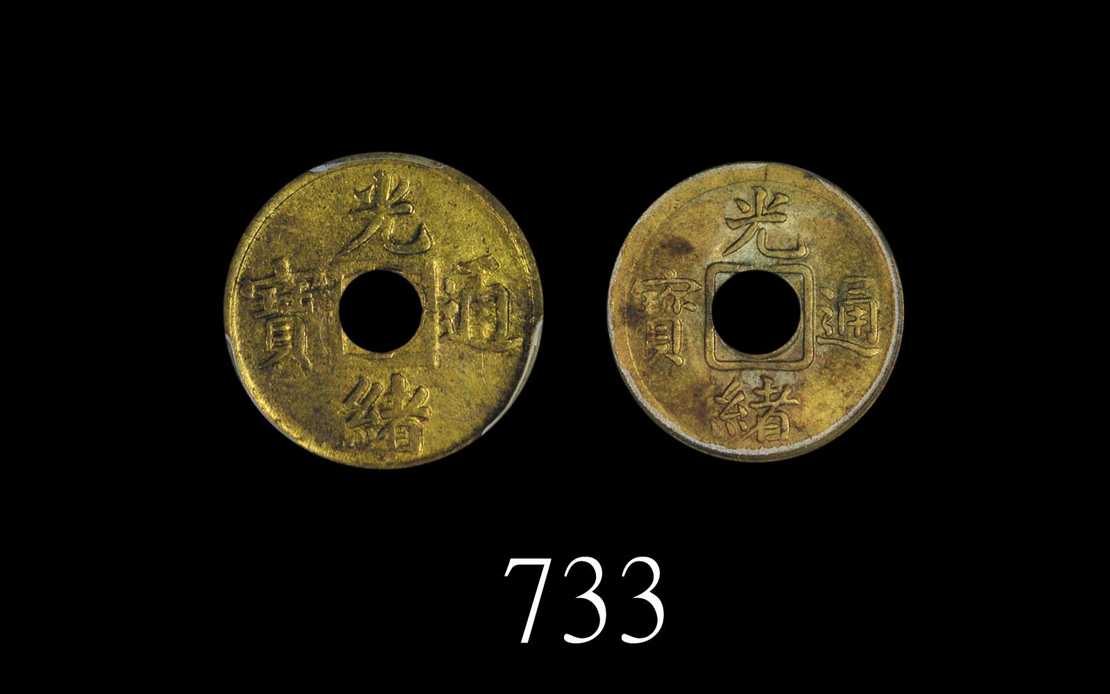 光绪通宝一文，宝福及宝广局两枚评级品Kuang Hsu Tong Bao One Cash, ND (1908) (Y-95 & 191), Fukien & Kwangtung. PCGS MS63