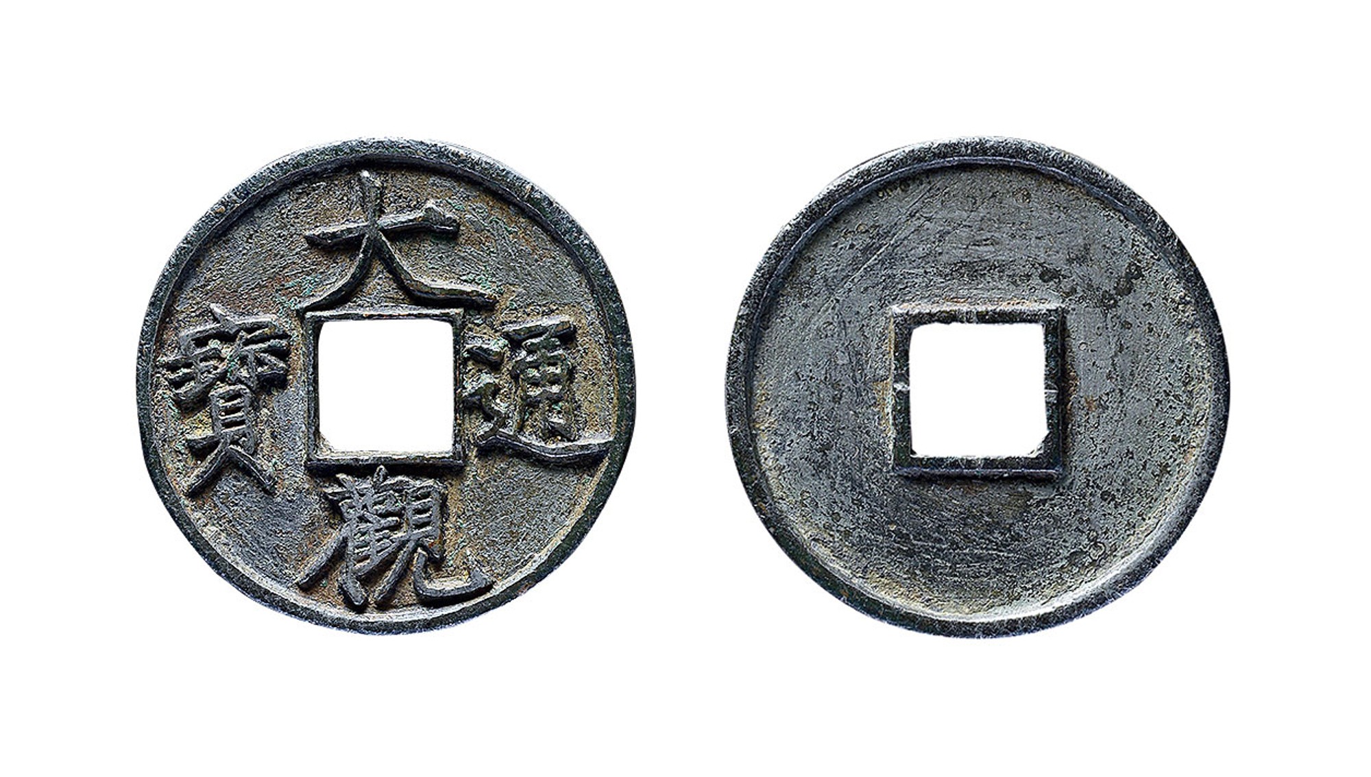 北宋大观通宝折十 上美品