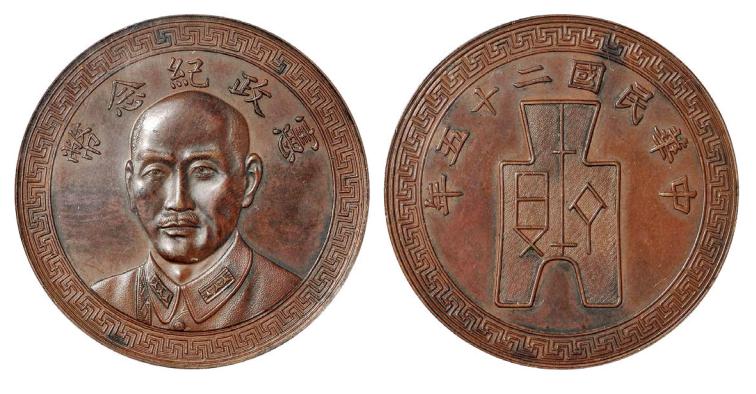 民国二十五年蒋介石像背布图宪政纪念样币 PCGS SP 63