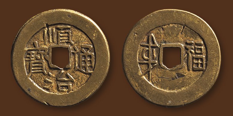 清 顺治通宝背福花钱吉语图案类 极美品
