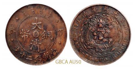 1907年丁未大清铜币中心“奉”二十文一枚 GBCA AU 50
