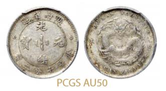 湖南省造光绪元宝七分二厘单花 PCGS AU 50