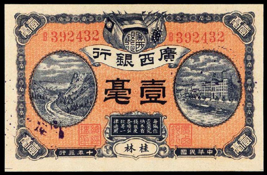 民国十年广西银行银毫券桂林壹毫一枚