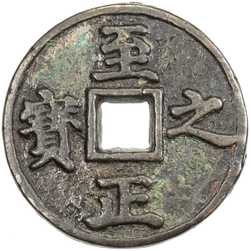元代至正之宝权钞五钱背穿上吉 上美品