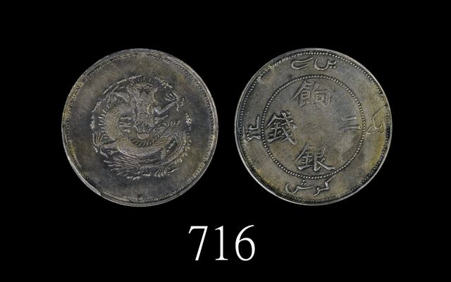 新疆省造饷银二钱 PCGS Genuine