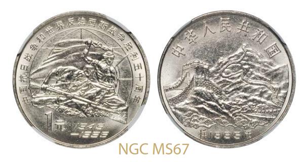 1995年抗日战争和反法西斯战争胜利五十周年纪念1元样币 NGC MS 67