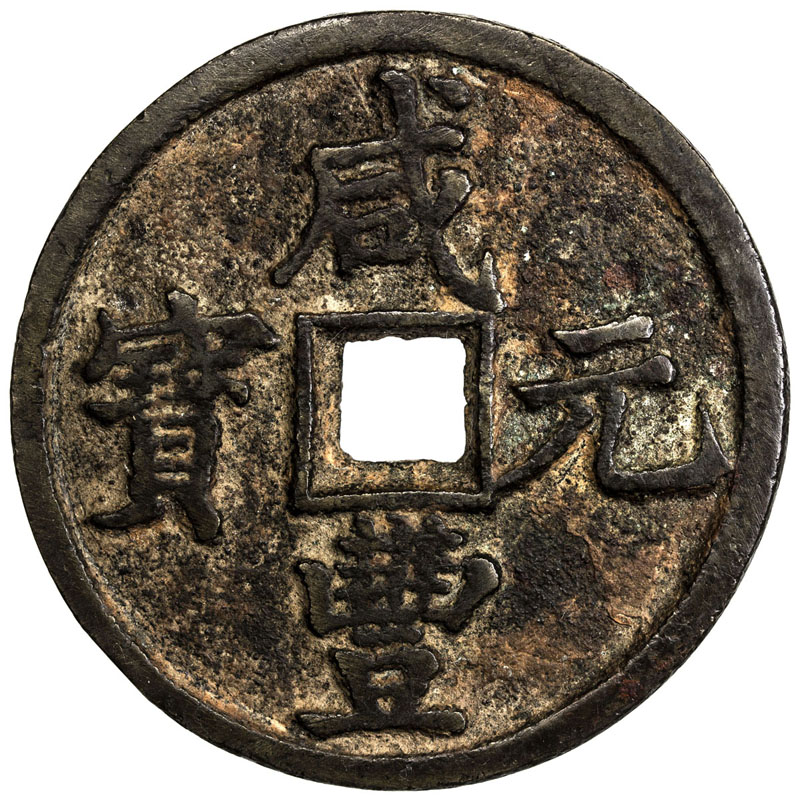 清代咸丰宝陕当百 上美品