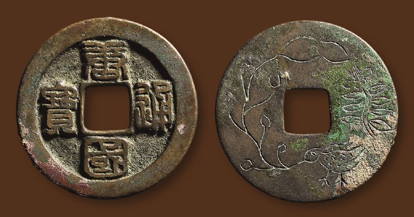 五代十国唐国通宝折十 极美品