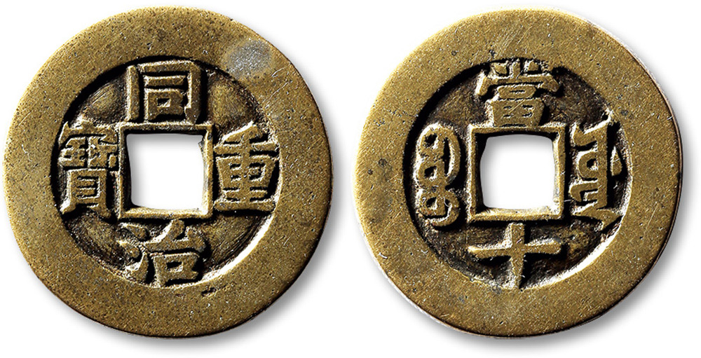 清代同治重宝宝源当十样钱 极美品
